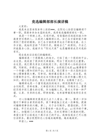 竞选编辑部部长演讲稿