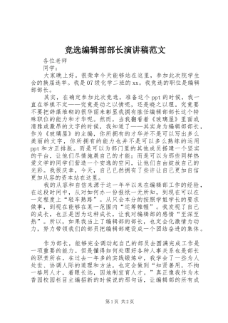 竞选编辑部部长演讲稿范文