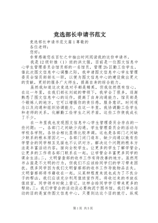 竞选部长申请书范文