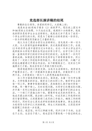 竞选部长演讲稿的结尾