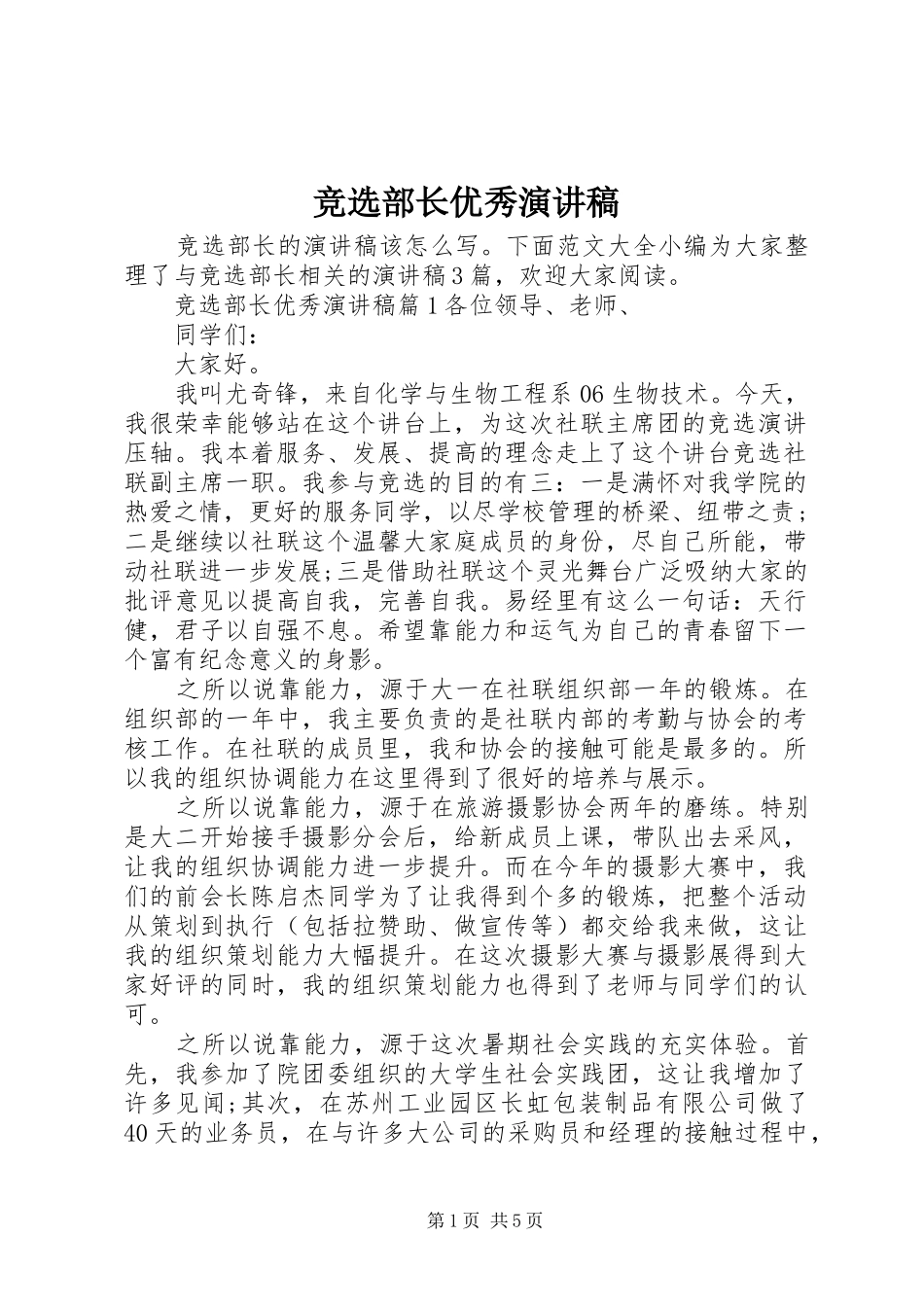 竞选部长优秀演讲稿_第1页