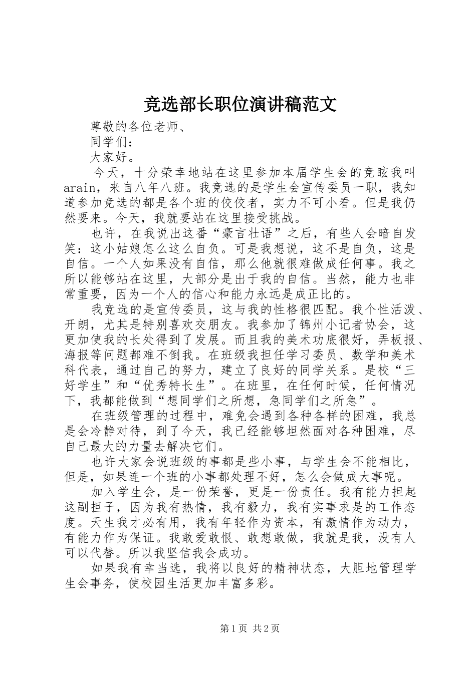 竞选部长职位演讲稿范文_第1页
