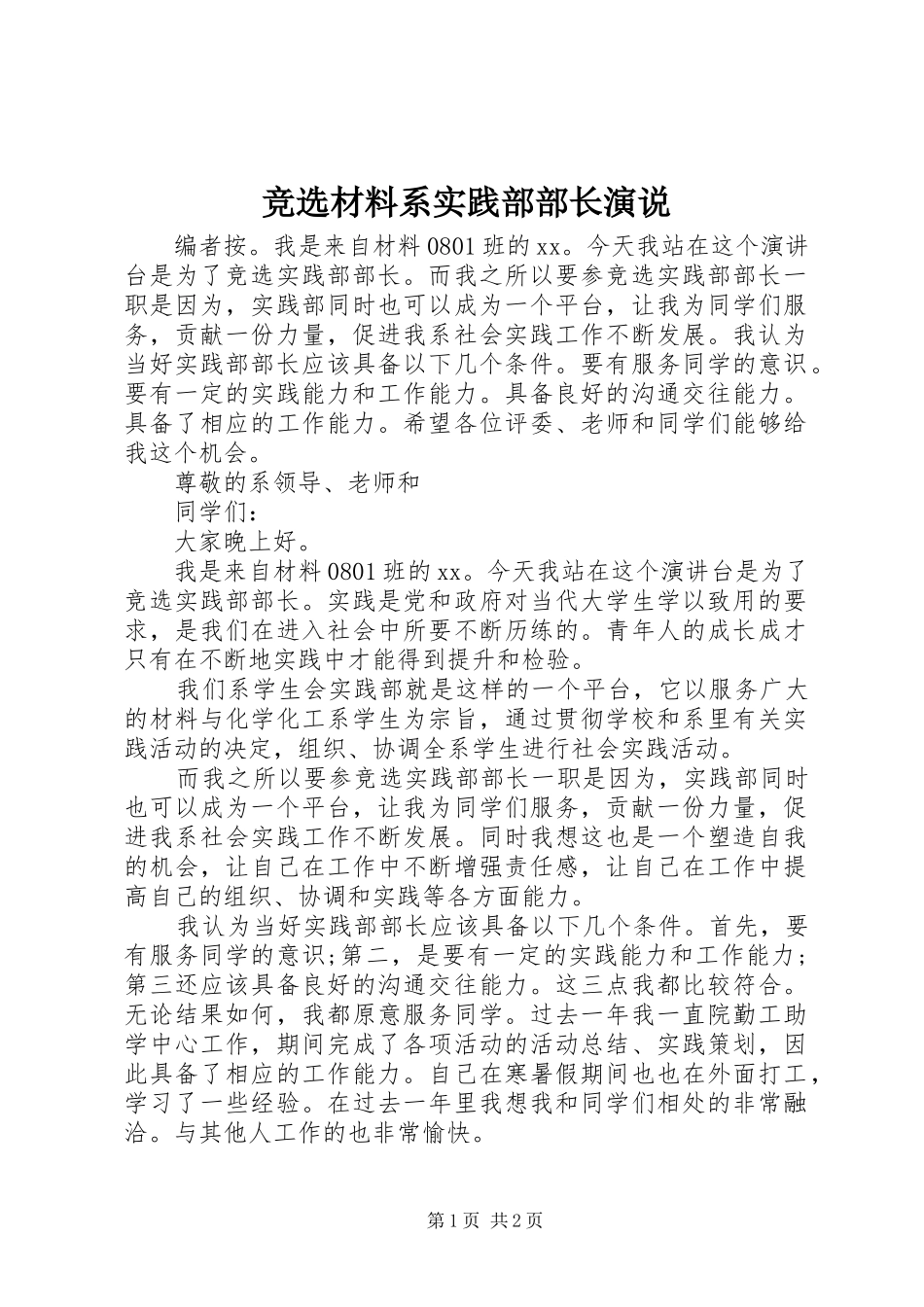 竞选材料系实践部部长演说_第1页