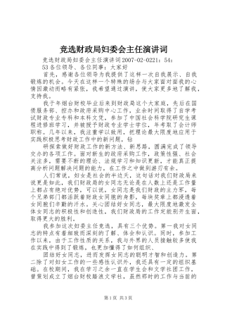 竞选财政局妇委会主任演讲词