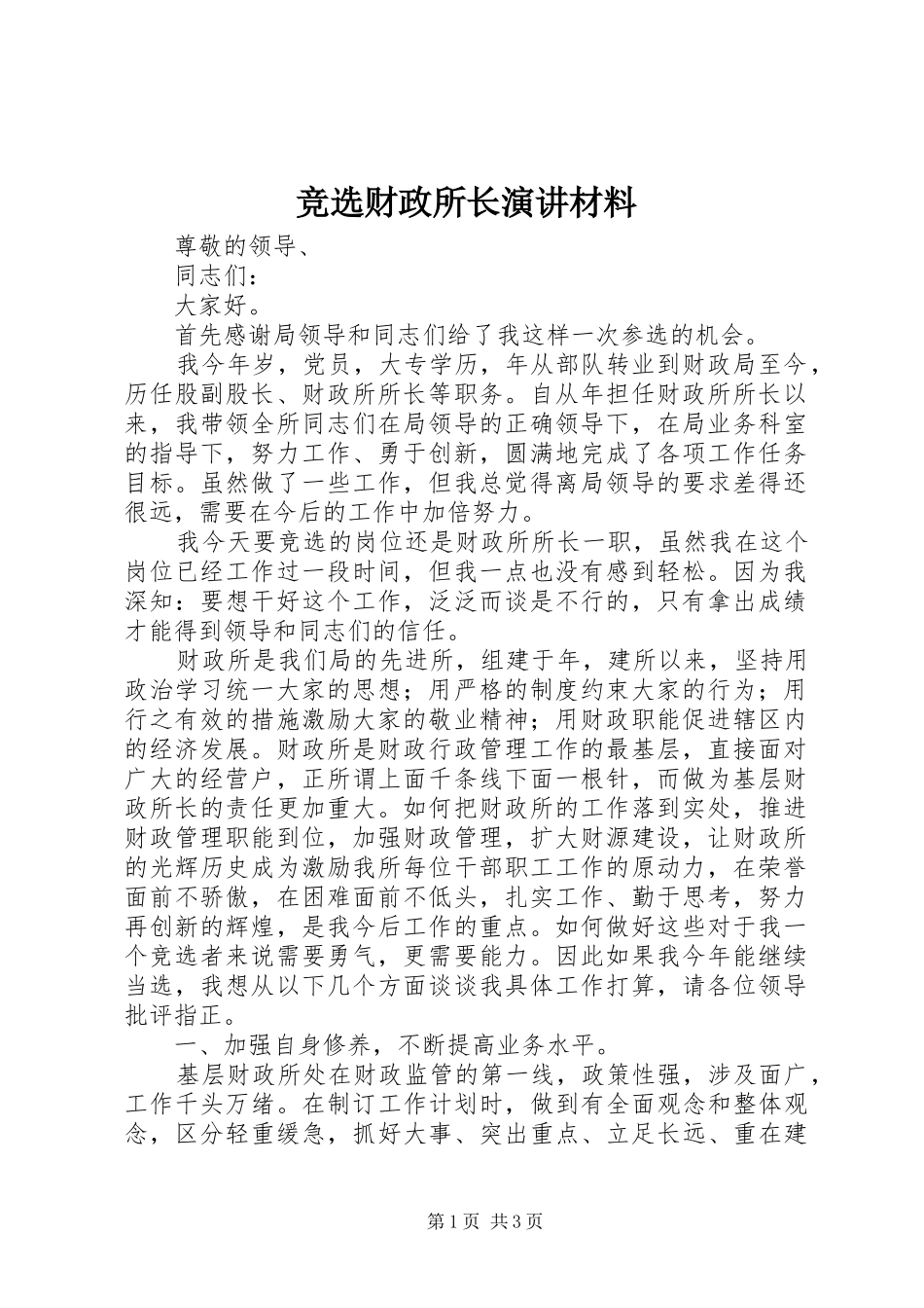竞选财政所长演讲材料_第1页