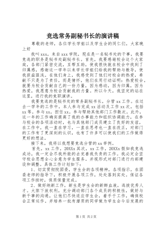 竞选常务副秘书长的演讲稿