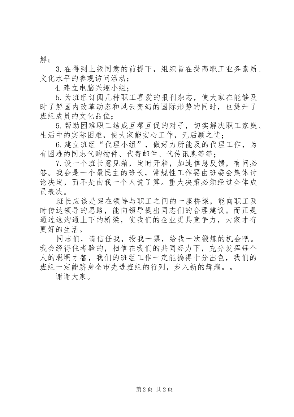 竞选厂矿班长的演说词竞职演讲_第2页