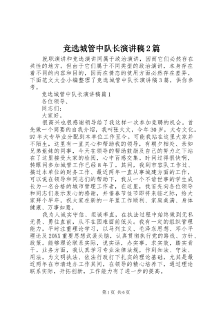 竞选城管中队长演讲稿篇