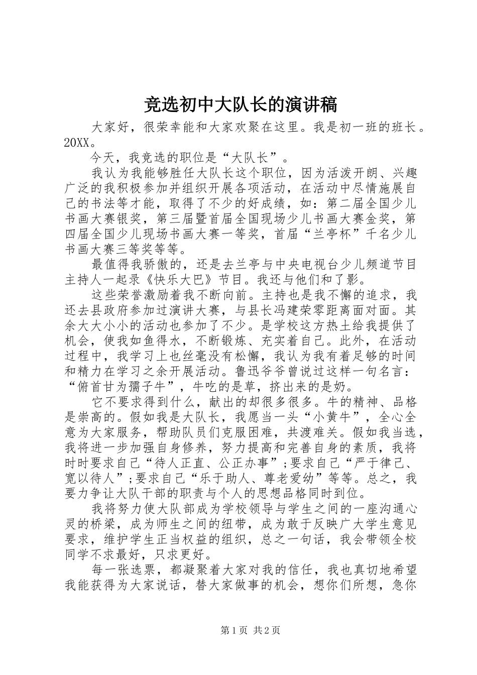竞选初中大队长的演讲稿_第1页