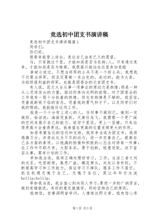 竞选初中团支书演讲稿