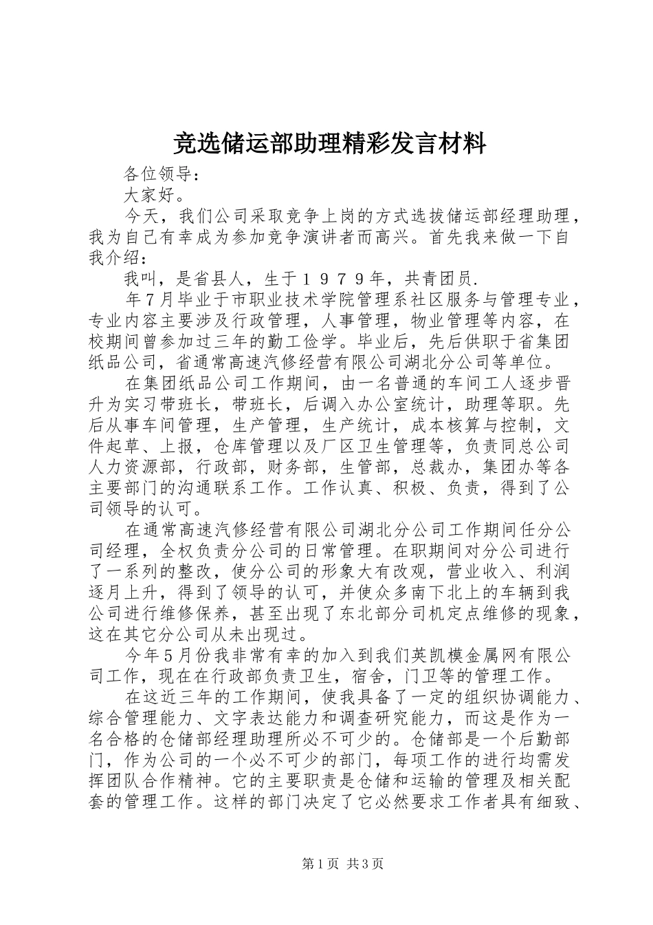 竞选储运部助理精彩讲话材料_第1页