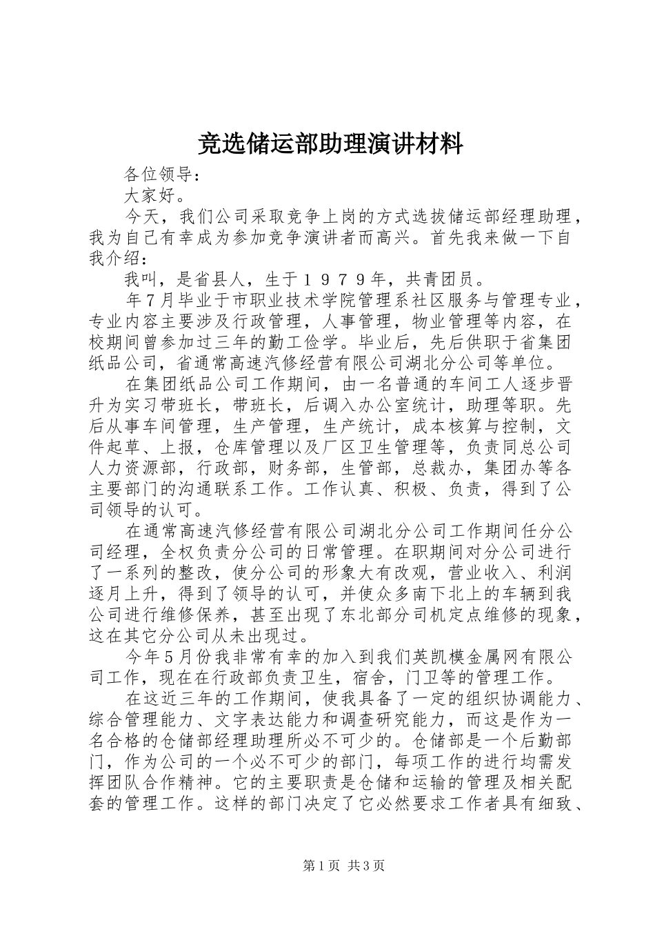 竞选储运部助理演讲材料_第1页