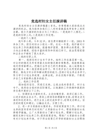 竞选村妇女主任演讲稿
