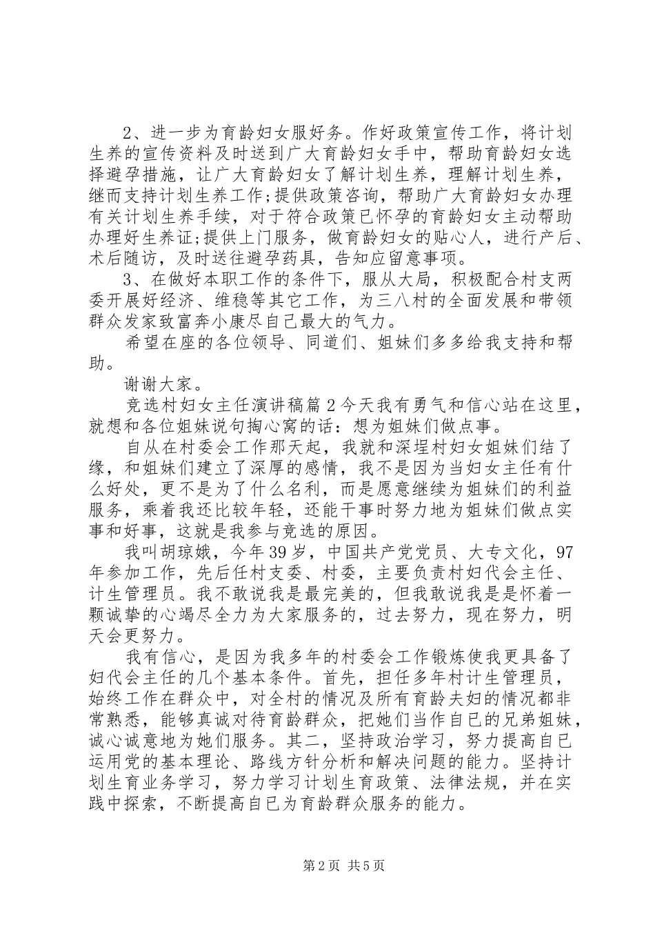 竞选村妇女主任演讲稿演讲稿范文_第2页