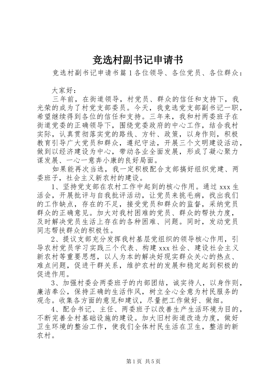 竞选村副书记申请书_第1页
