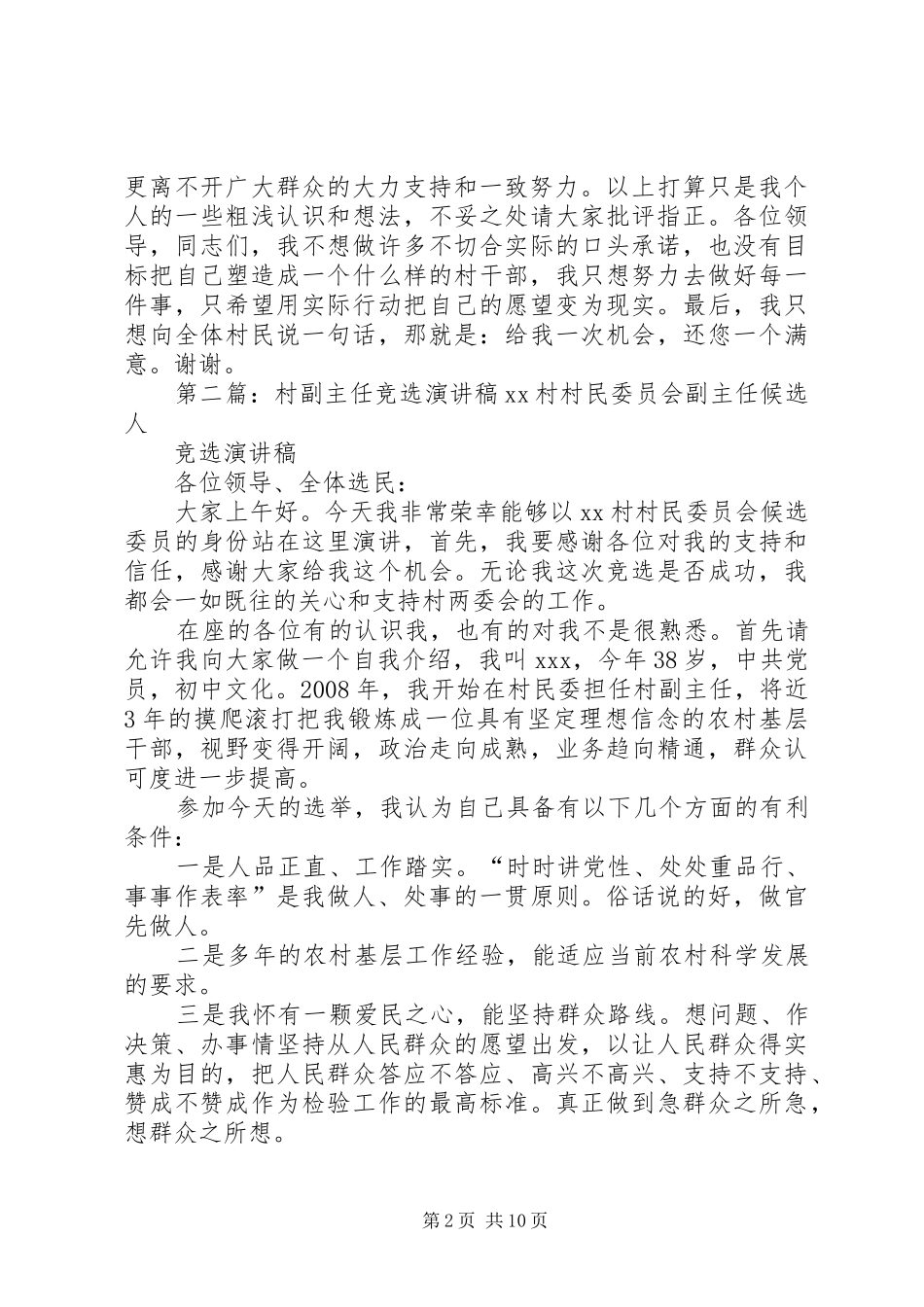 竞选村副主任的优秀演讲稿_第2页