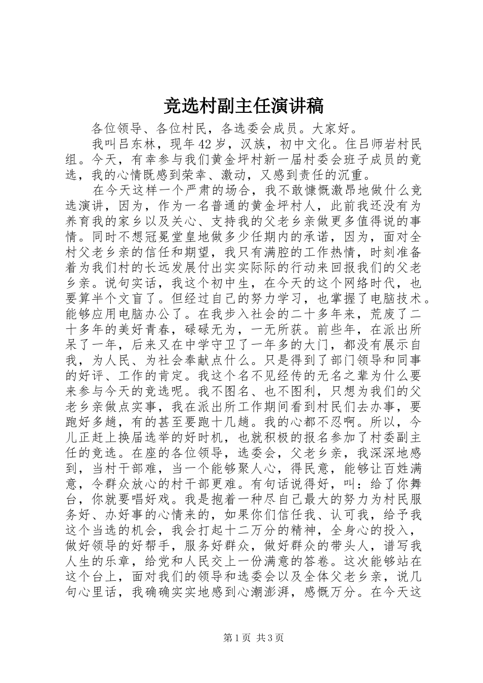 竞选村副主任演讲稿_第1页