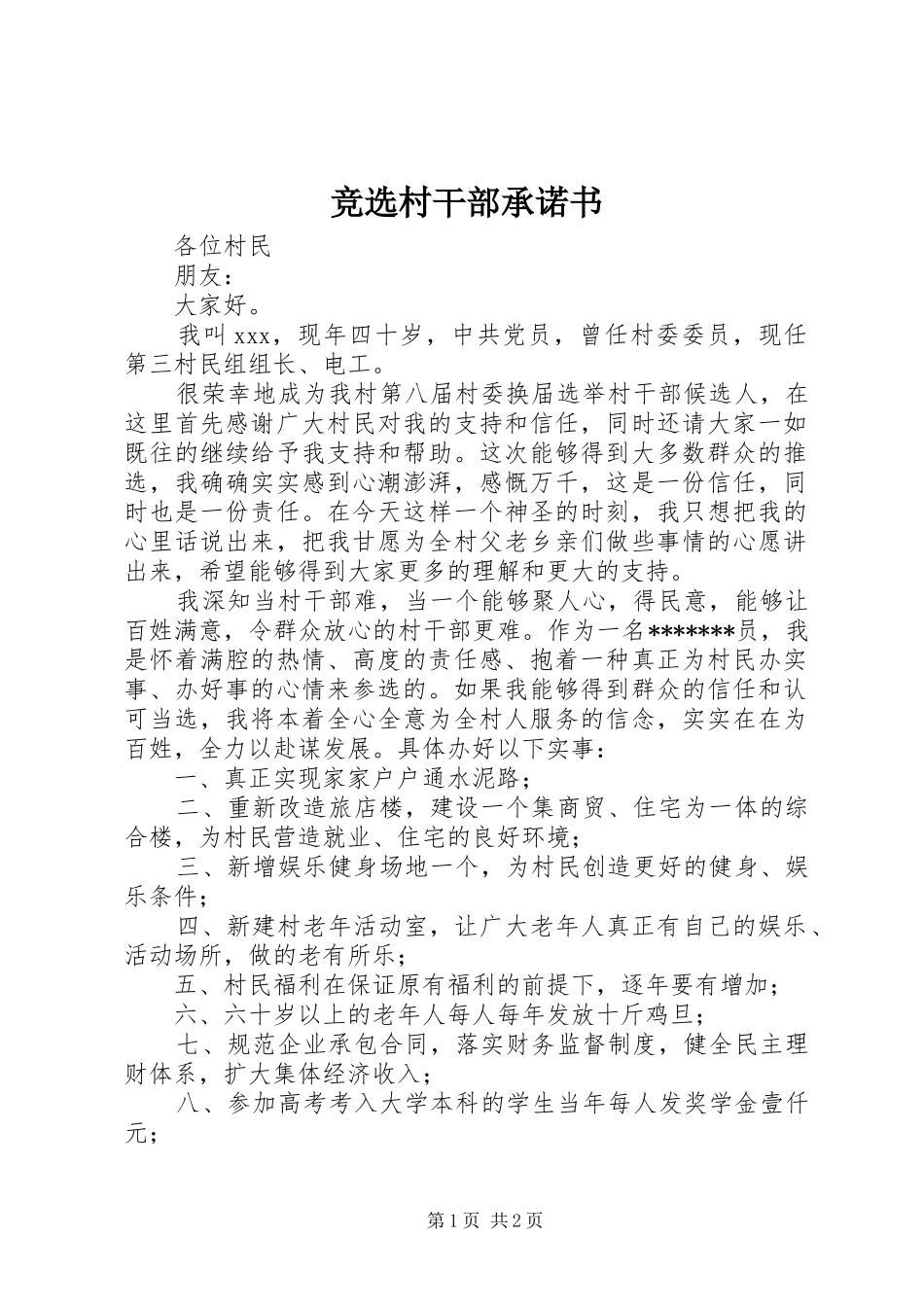 竞选村干部承诺书_第1页