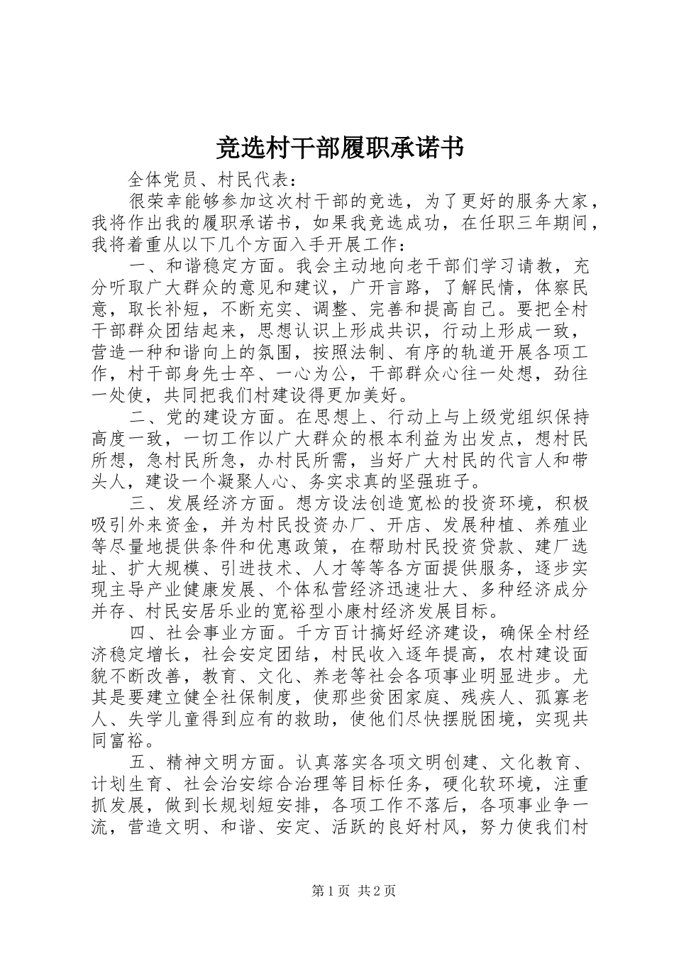 竞选村干部履职承诺书_第1页