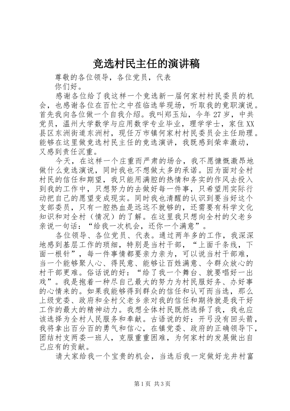 竞选村民主任的演讲稿_第1页