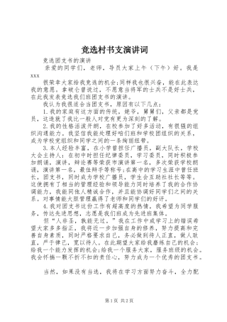 竞选村书支演讲词