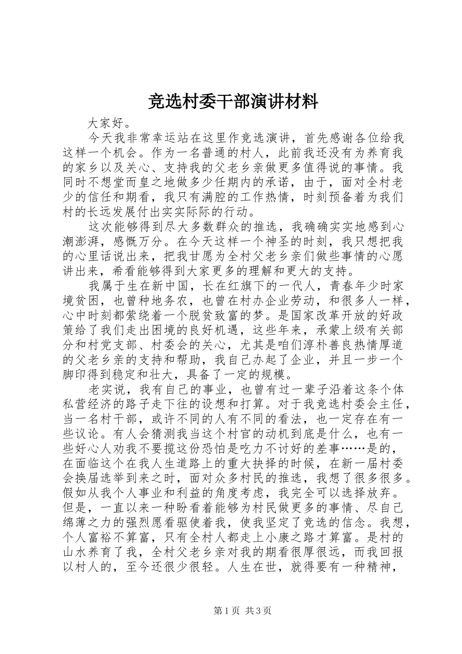 竞选村委干部演讲材料_第1页