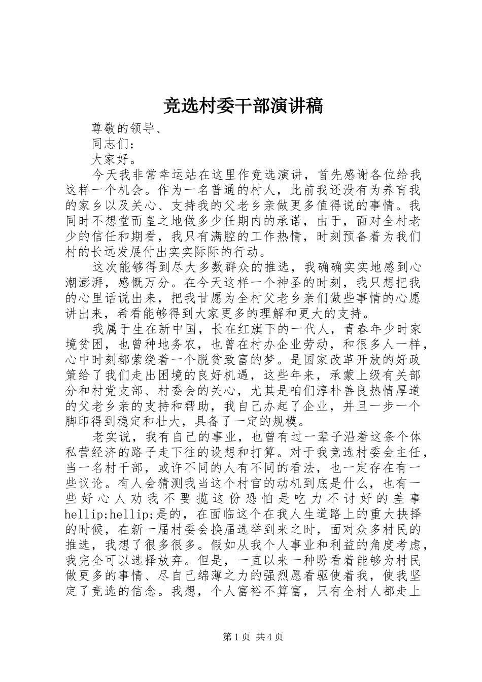 竞选村委干部演讲稿_第1页