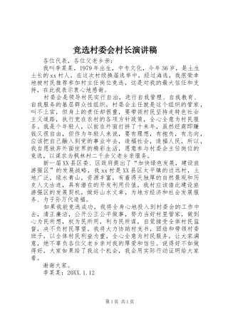 竞选村委会村长演讲稿