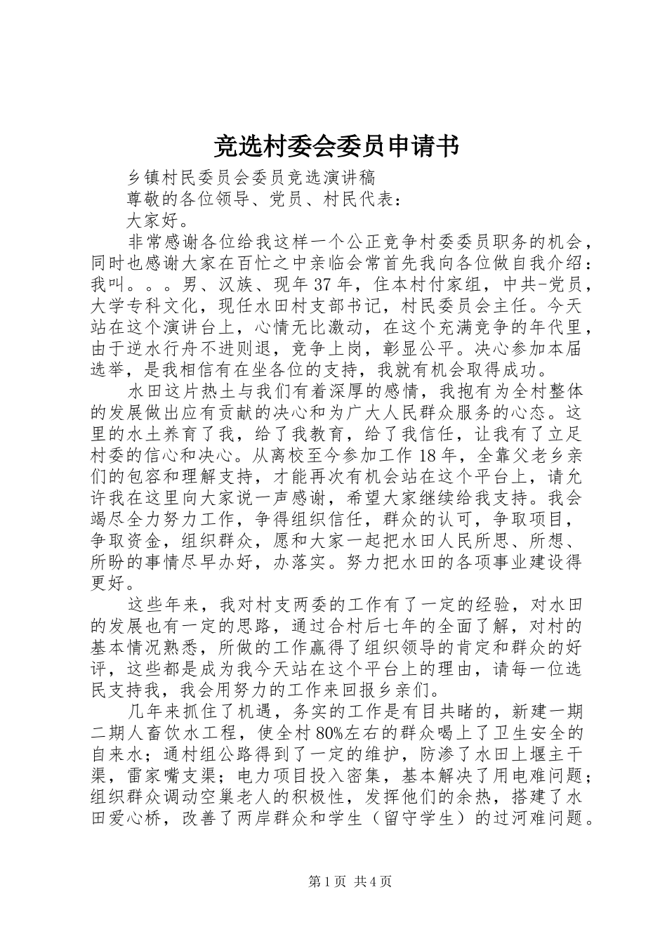 竞选村委会委员申请书_第1页