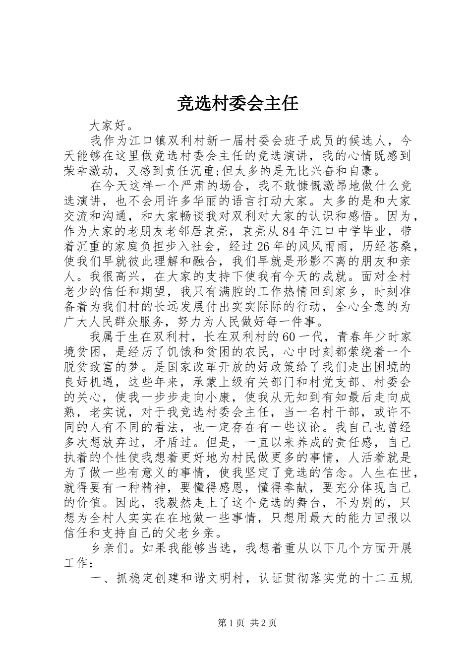竞选村委会主任_第1页