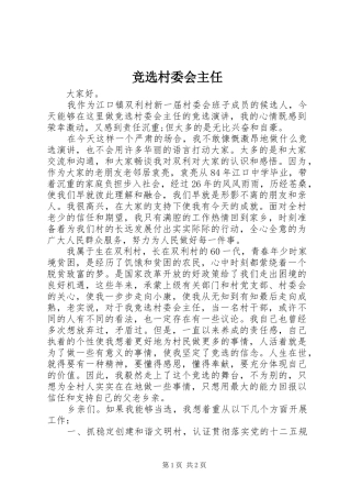 竞选村委会主任