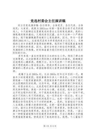 竞选村委会主任演讲稿