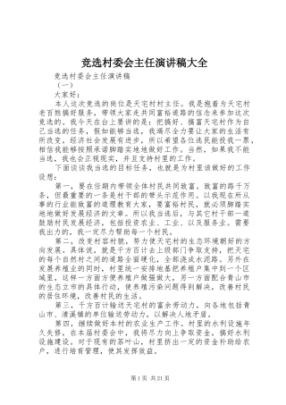 竞选村委会主任演讲稿大全