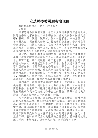 竞选村委委员职务演说稿