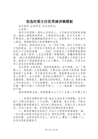竞选村委主任优秀演讲稿模板
