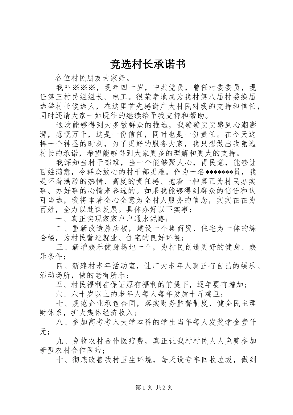 竞选村长承诺书_第1页