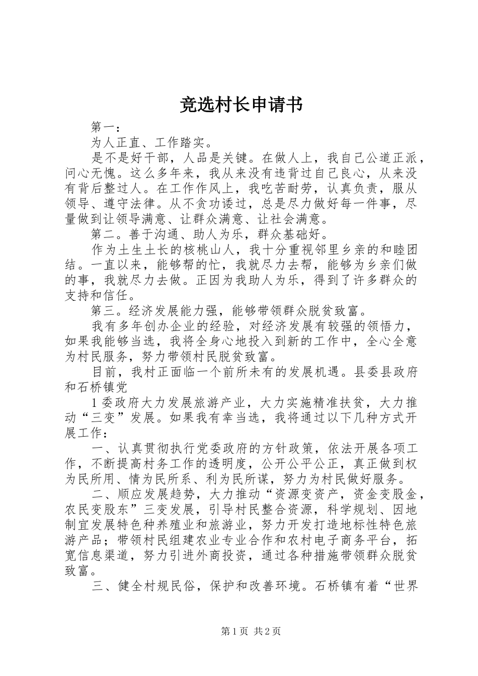 竞选村长申请书_第1页