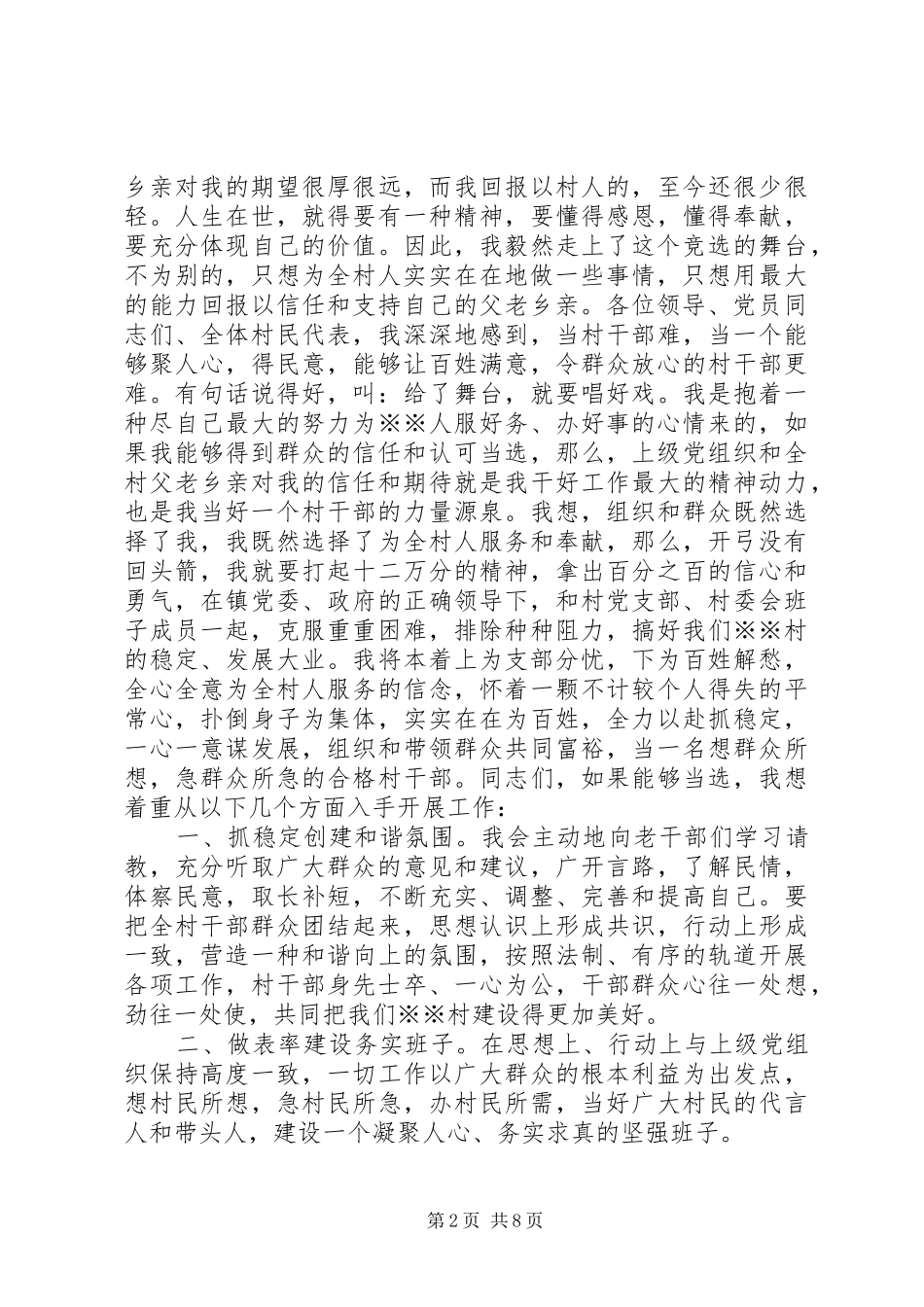 竞选村长演讲稿_第2页