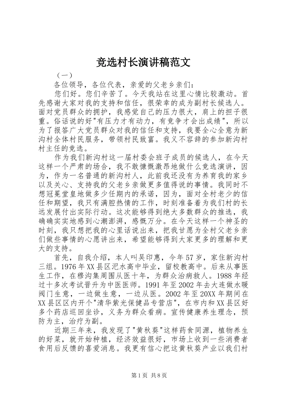 竞选村长演讲稿范文_第1页