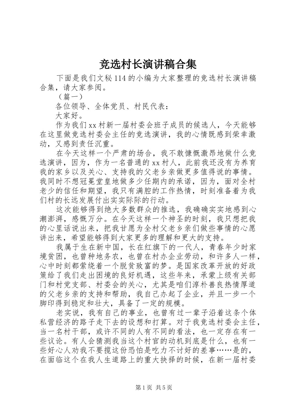 竞选村长演讲稿合集_第1页