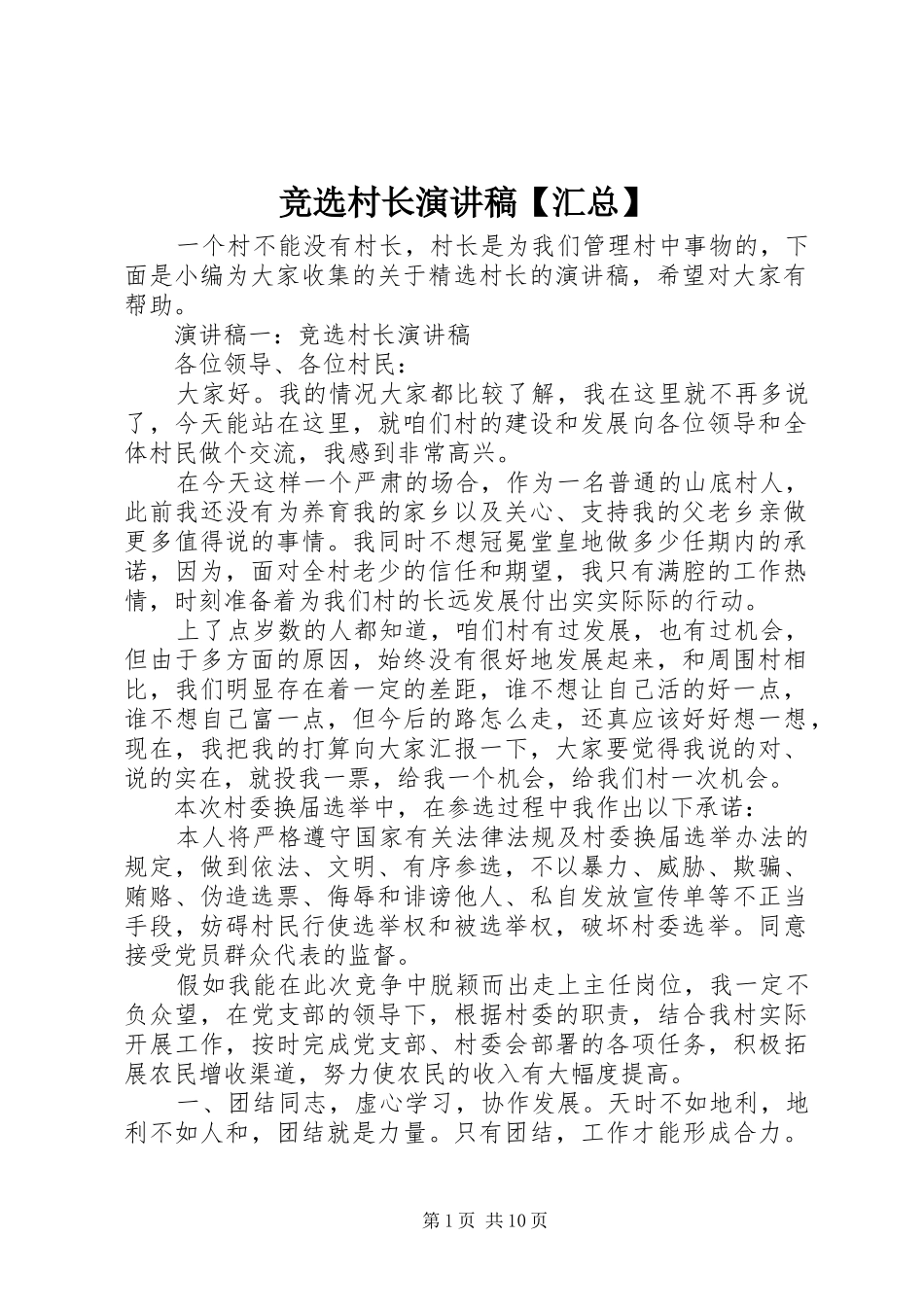 竞选村长演讲稿汇总_第1页