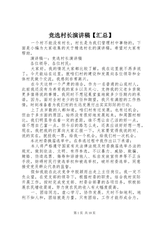竞选村长演讲稿汇总