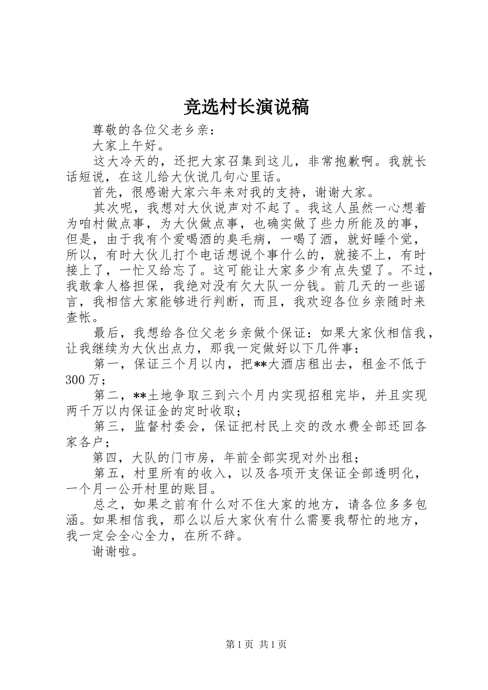 竞选村长演说稿_第1页
