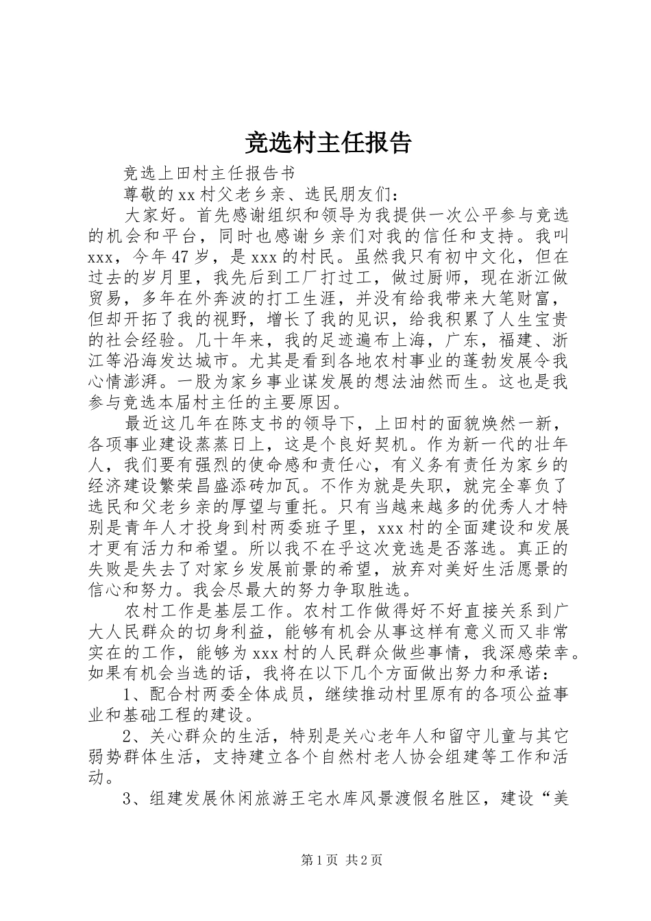 竞选村主任报告_第1页