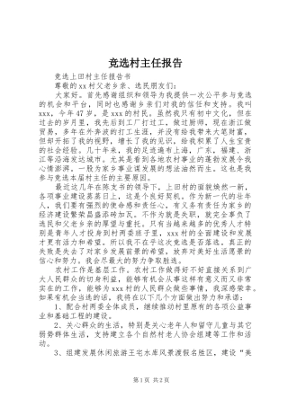 竞选村主任报告