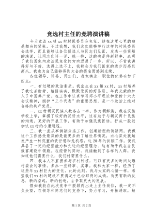 竞选村主任的竞聘演讲稿