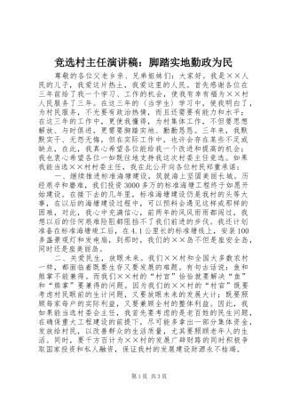 竞选村主任演讲稿脚踏实地勤政为民