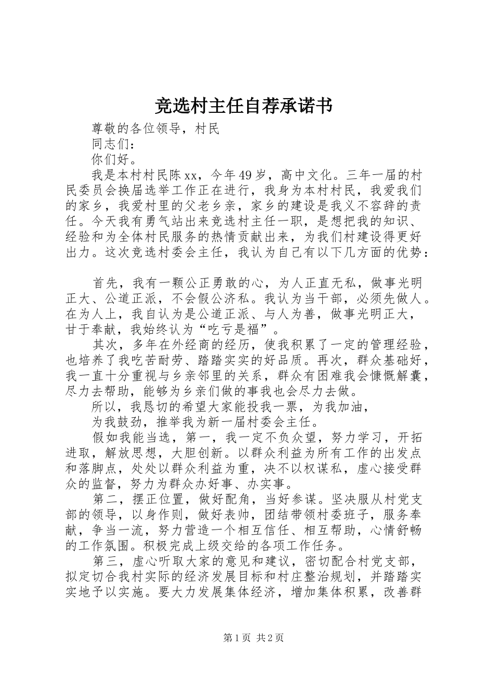 竞选村主任自荐承诺书_第1页