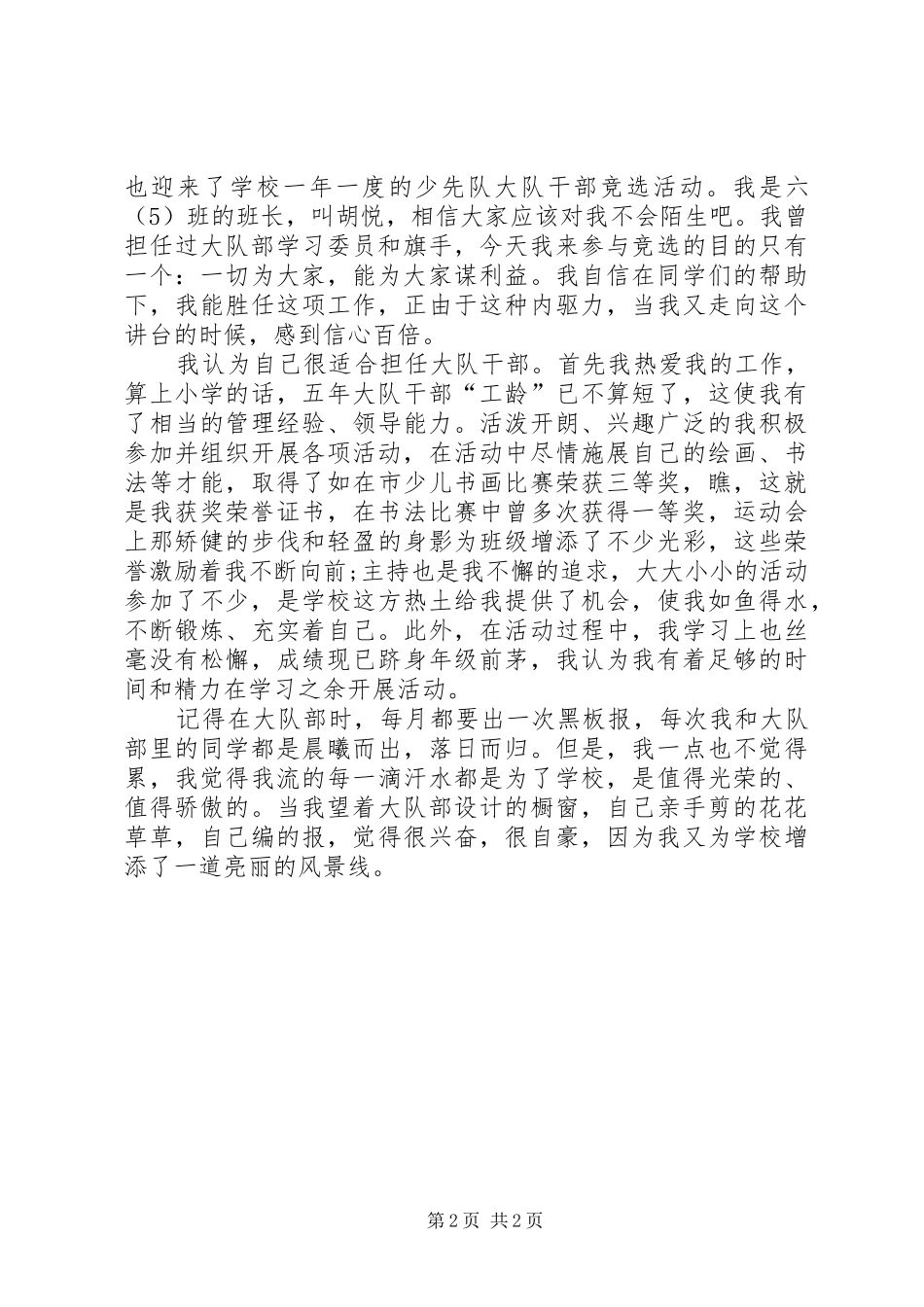 竞选大队干部讲话稿_第2页