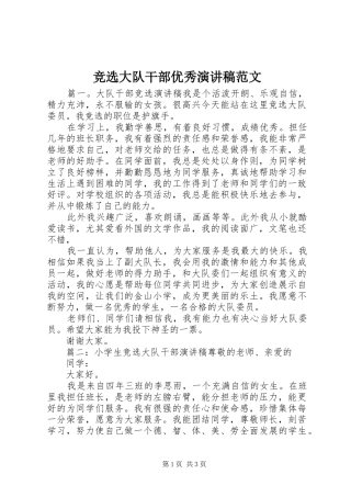竞选大队干部优秀演讲稿范文